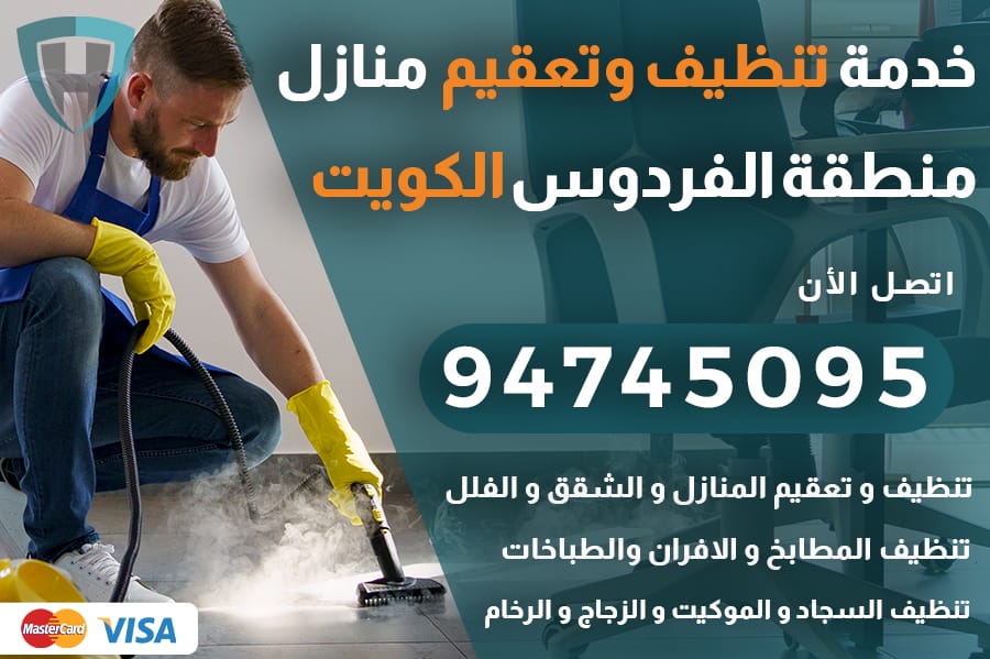 تنظيف منازل الفردوس