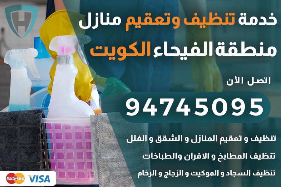 تنظيف منازل الفيحاء