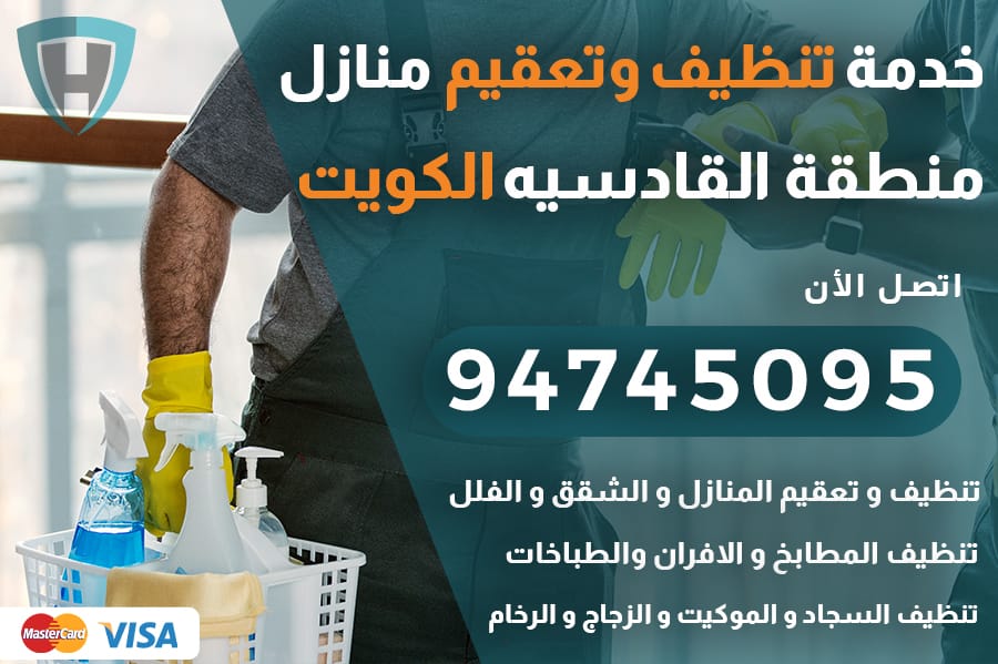 تنظيف منازل القادسيه