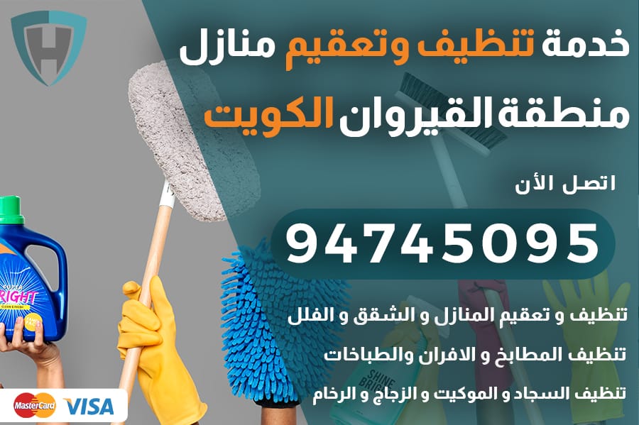 تنظيف منازل القيروان