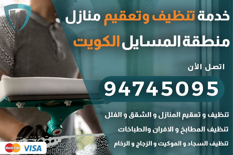 تنظيف منازل المسايل