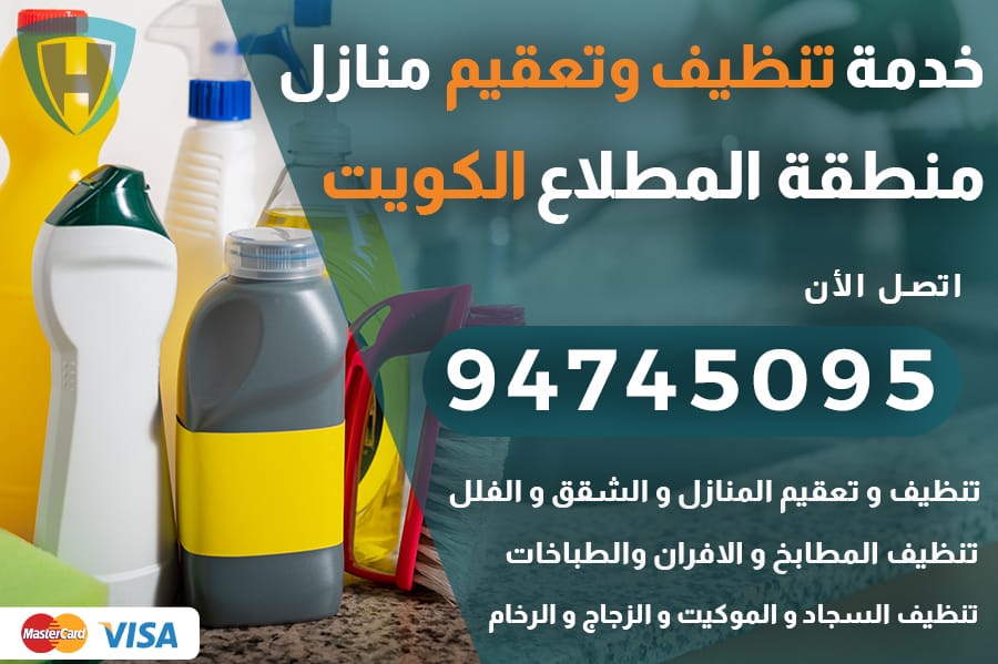 تنظيف منازل المطلاع