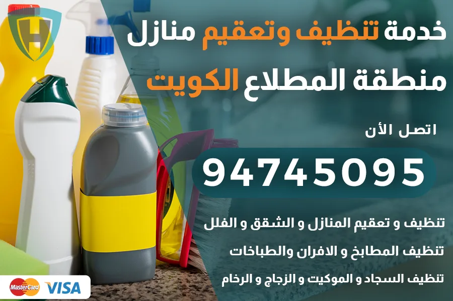 تنظيف منازل المطلاع