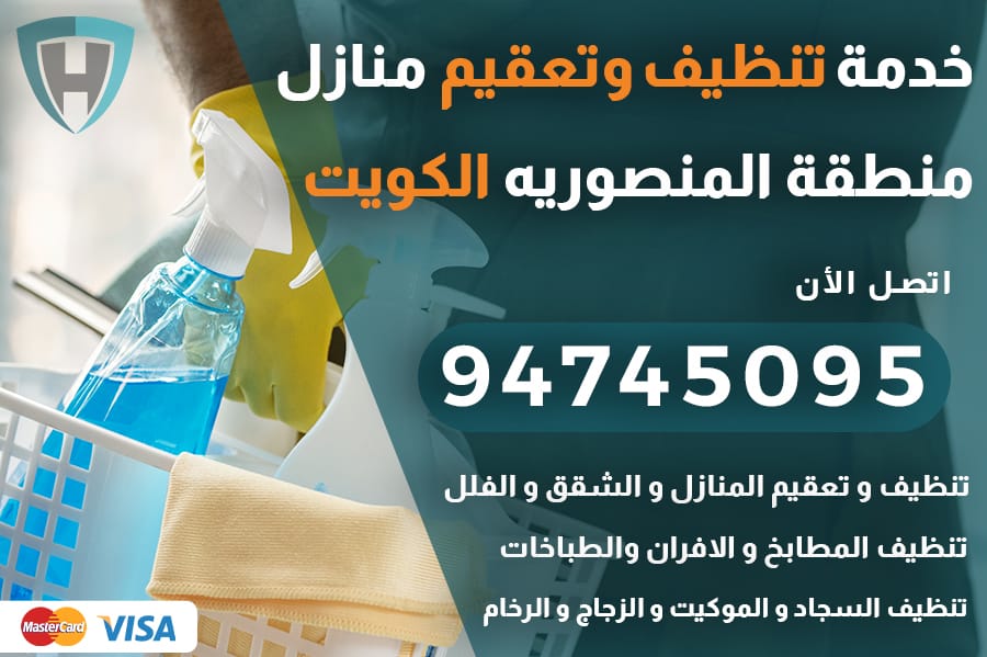 تنظيف منازل المنصوريه