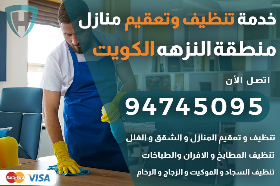 تنظيف منازل النزهه