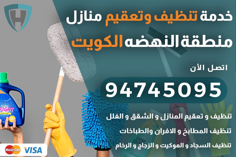 تنظيف منازل النهضه