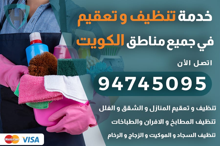 تنظيف منازل بالكويت