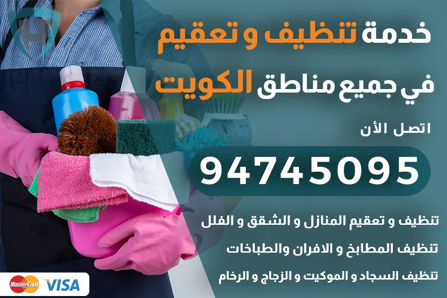 تنظيف منازل بالكويت