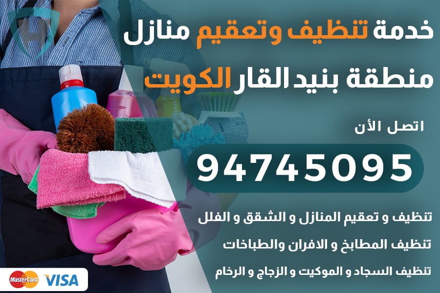 تنظيف منازل بنيد القار