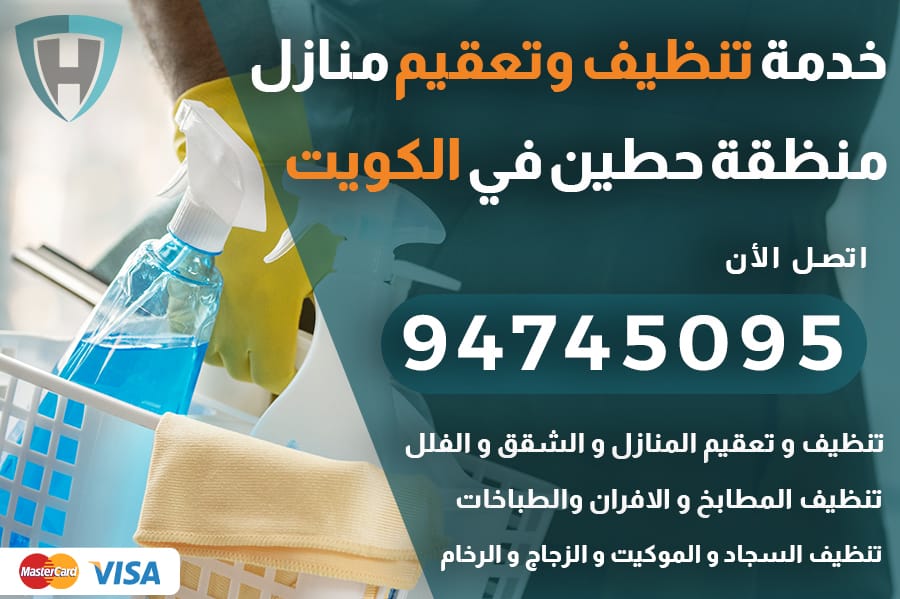تنظيف منازل حطين