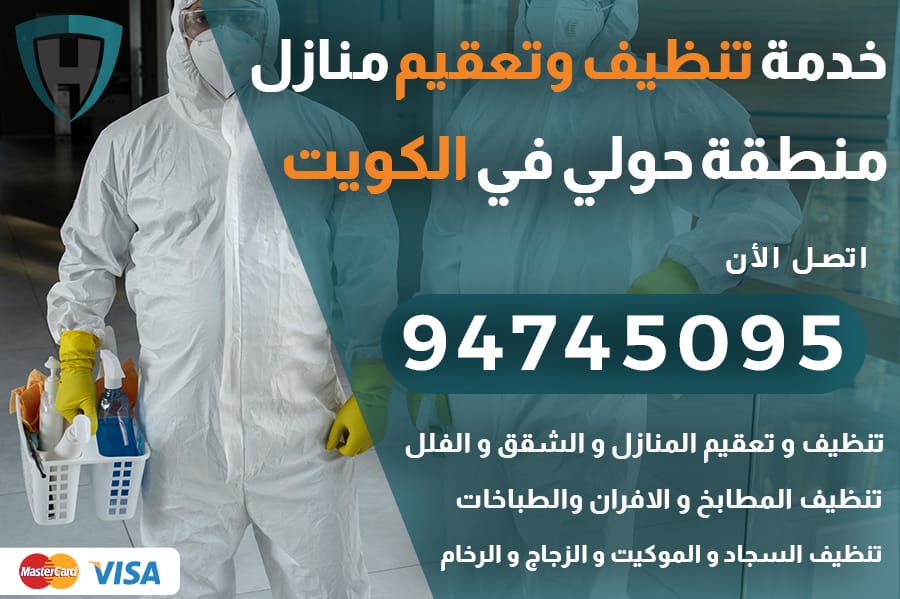 تنظيف منازل حولي