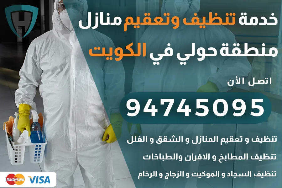 تنظيف منازل حولي