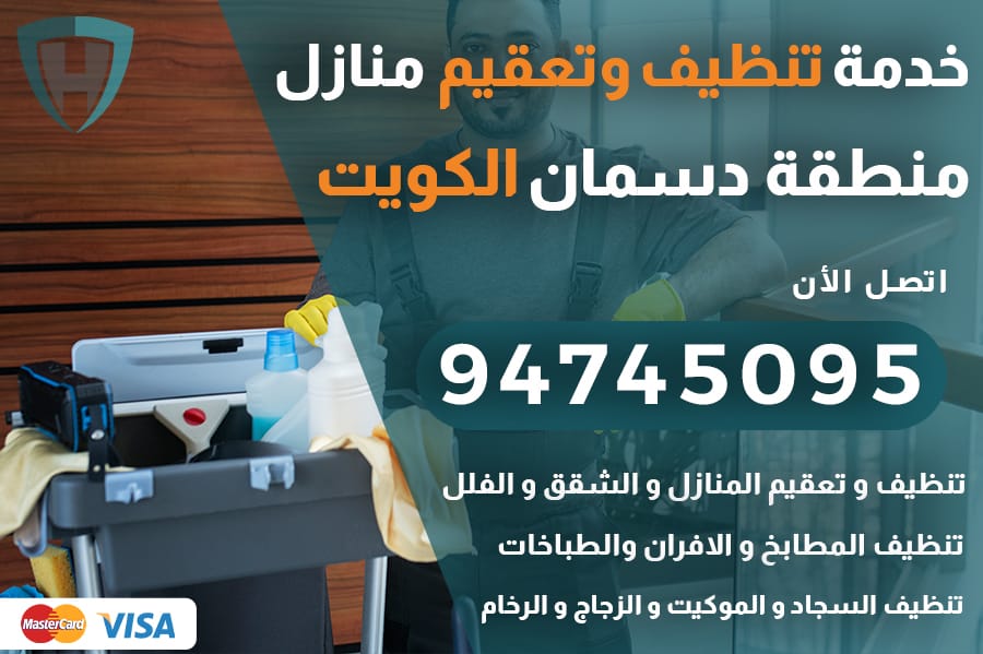 تنظيف منازل دسمان
