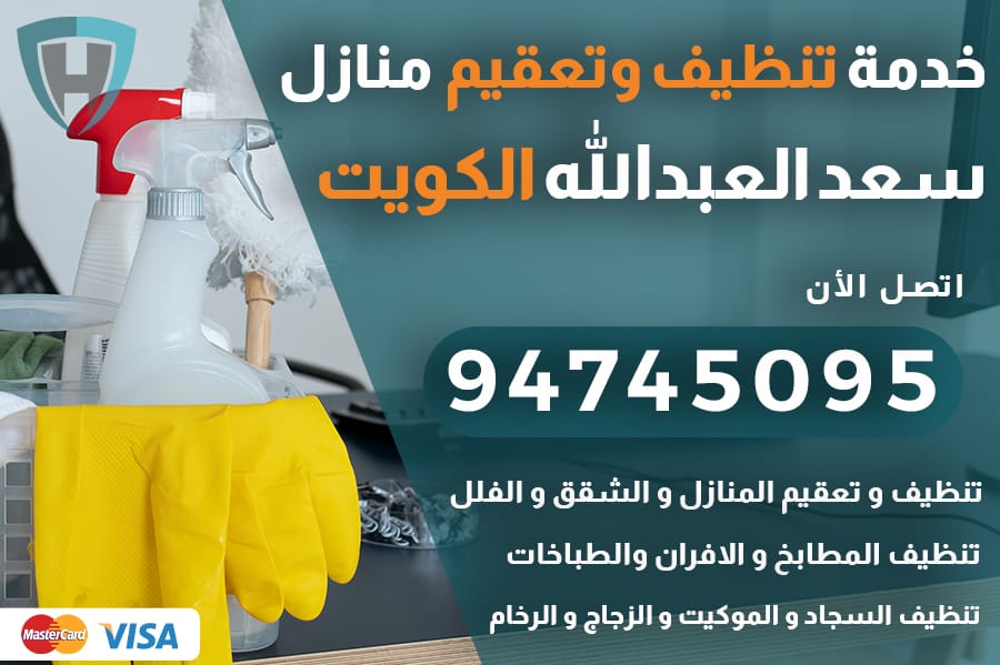 تنظيف منازل سعد العبدالله
