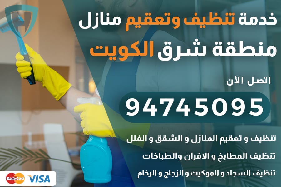 تنظيف منازل شرق