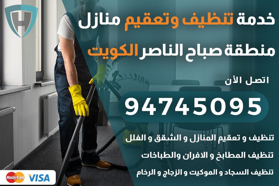 تنظيف منازل صباح الناصر