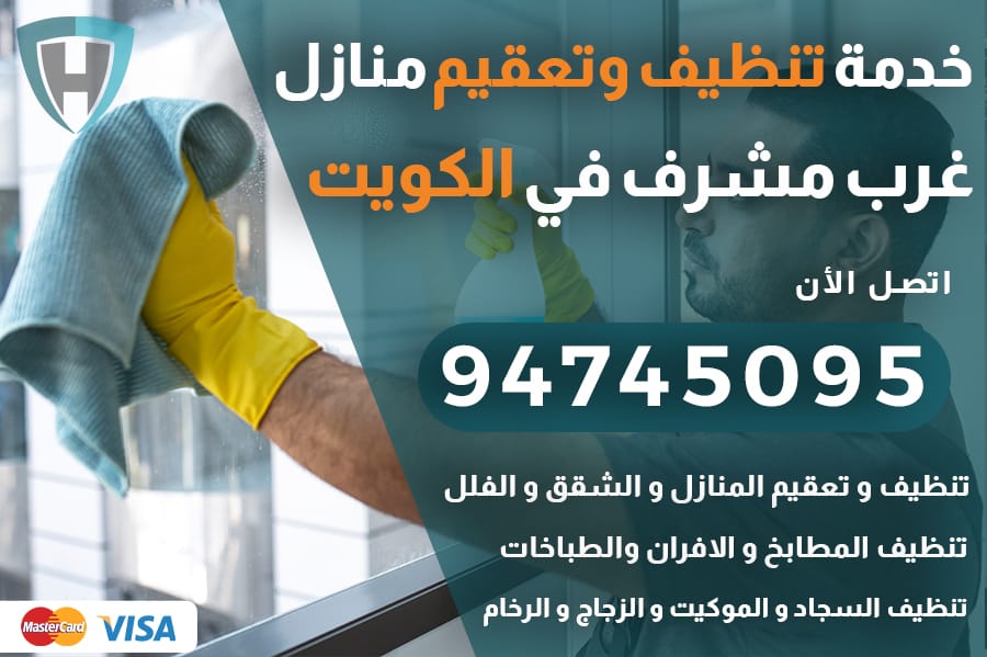تنظيف منازل غرب مشرف
