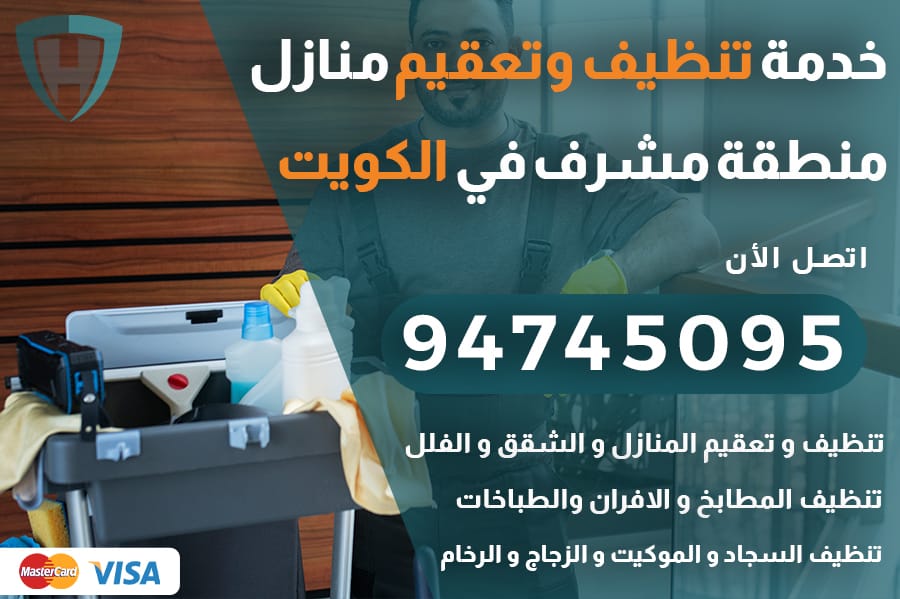 تنظيف منازل مشرف