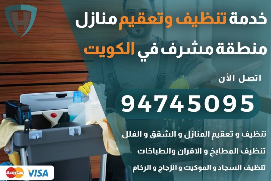 تنظيف منازل مشرف
