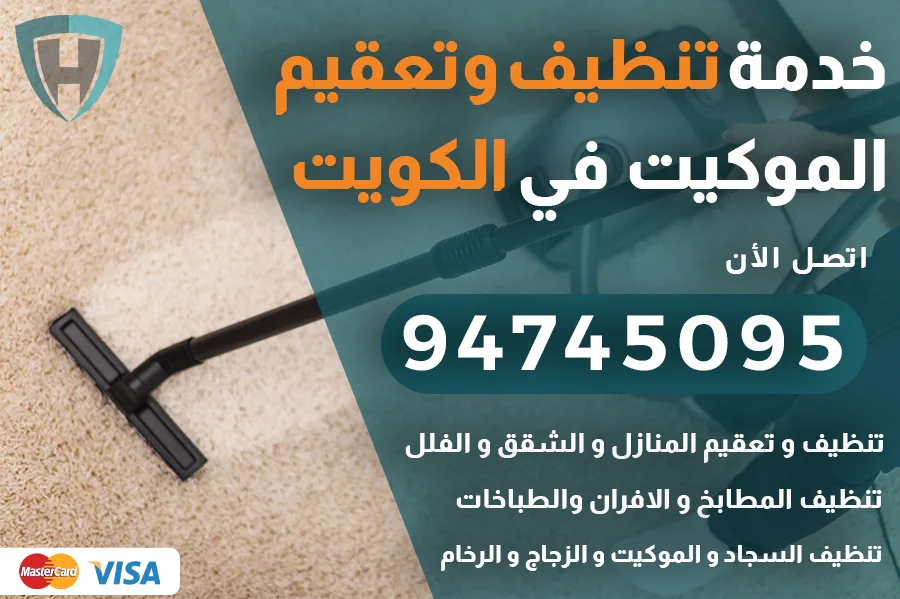 تنظيف موكيت الكويت