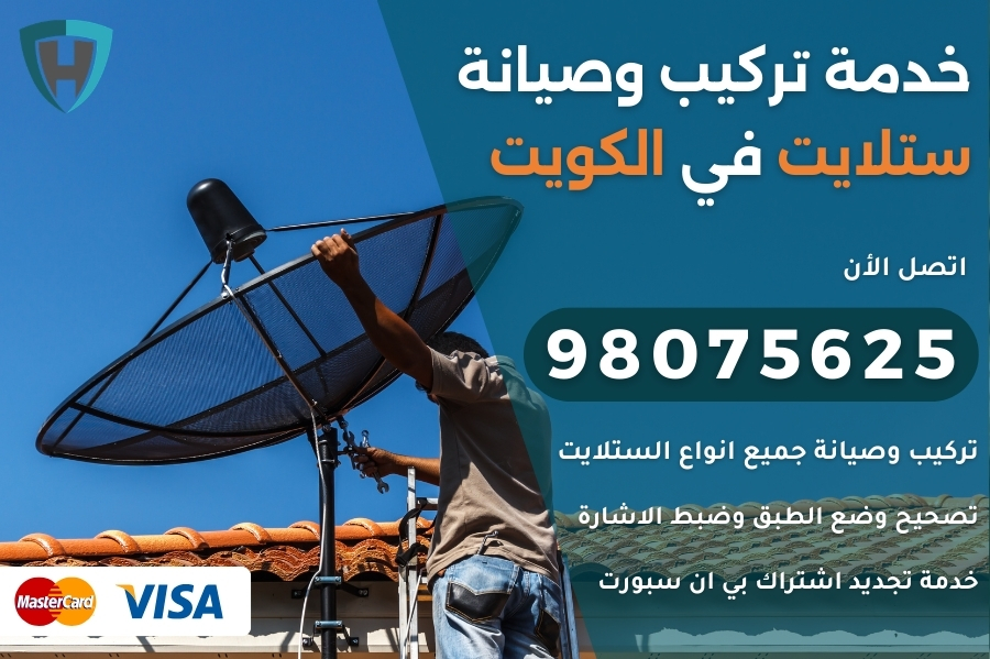 خدمة ستلايت الكويت