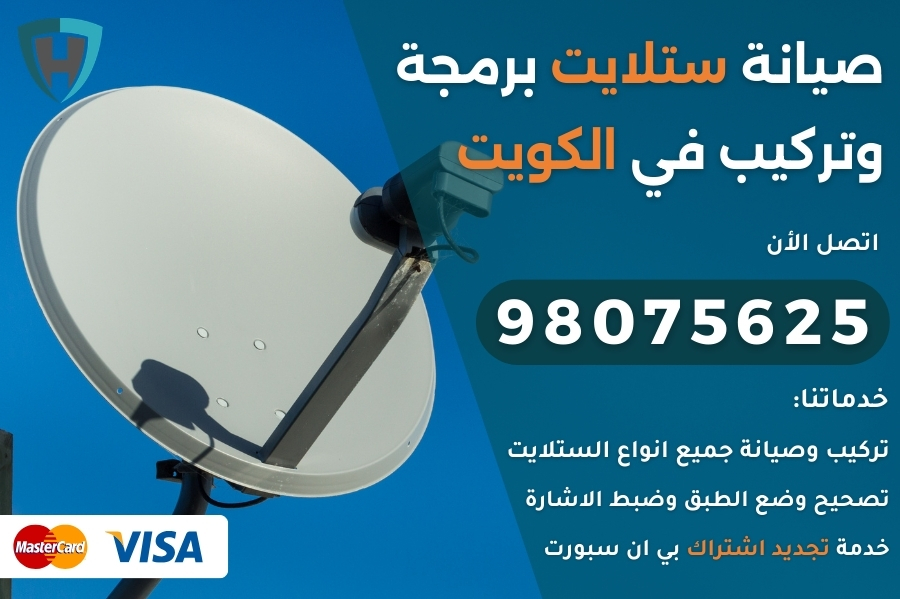 صيانة ستلايت الكويت