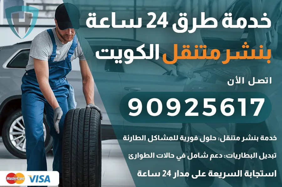 بنشر متنقل الكويت