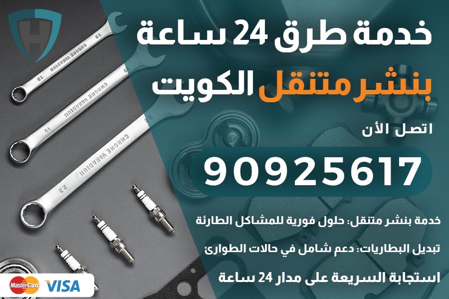 بنشر متنقل بالكويت