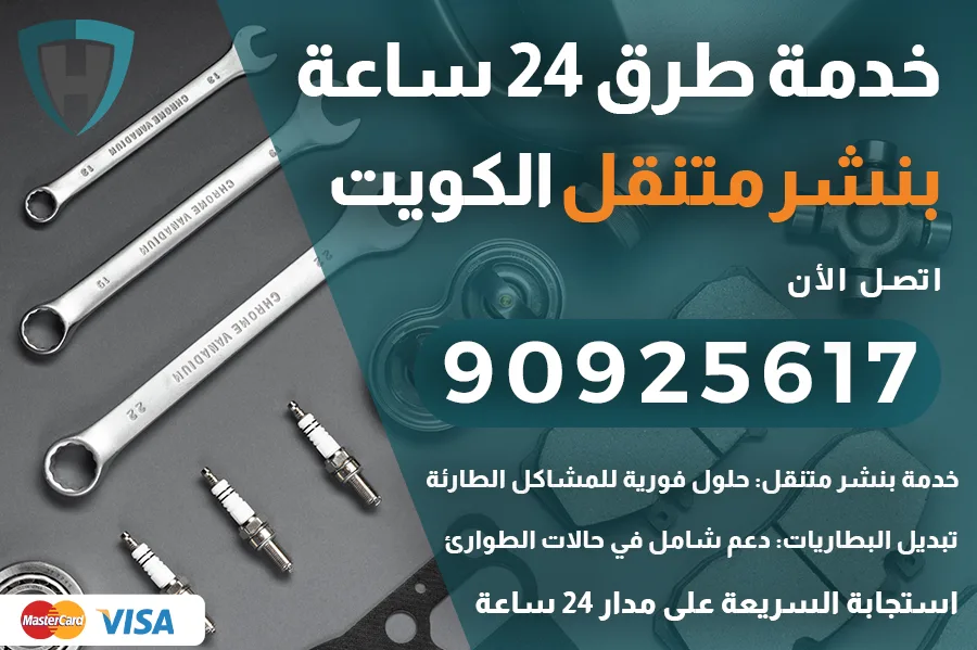 بنشر متنقل بالكويت