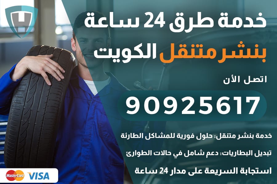 بنشر متنقل في الكويت