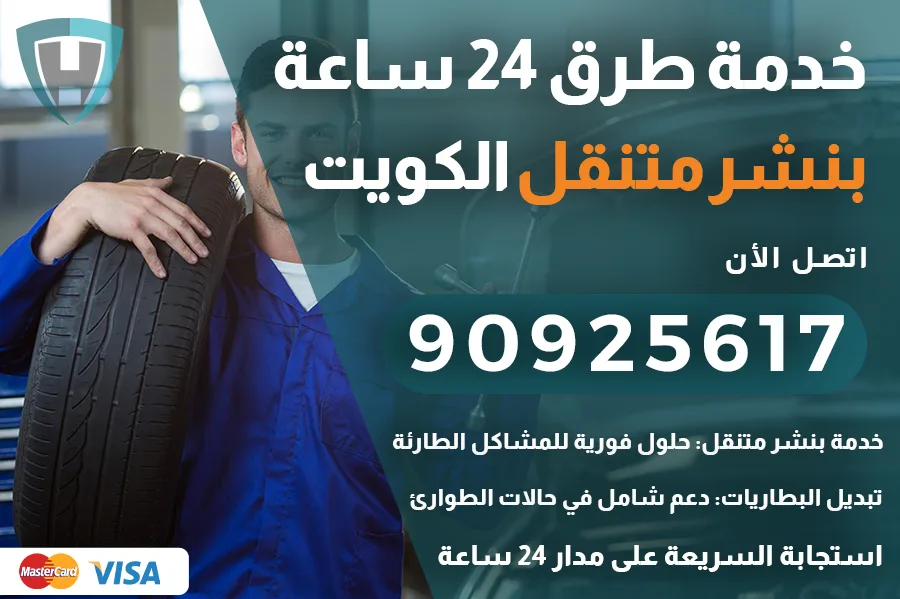 بنشر متنقل في الكويت