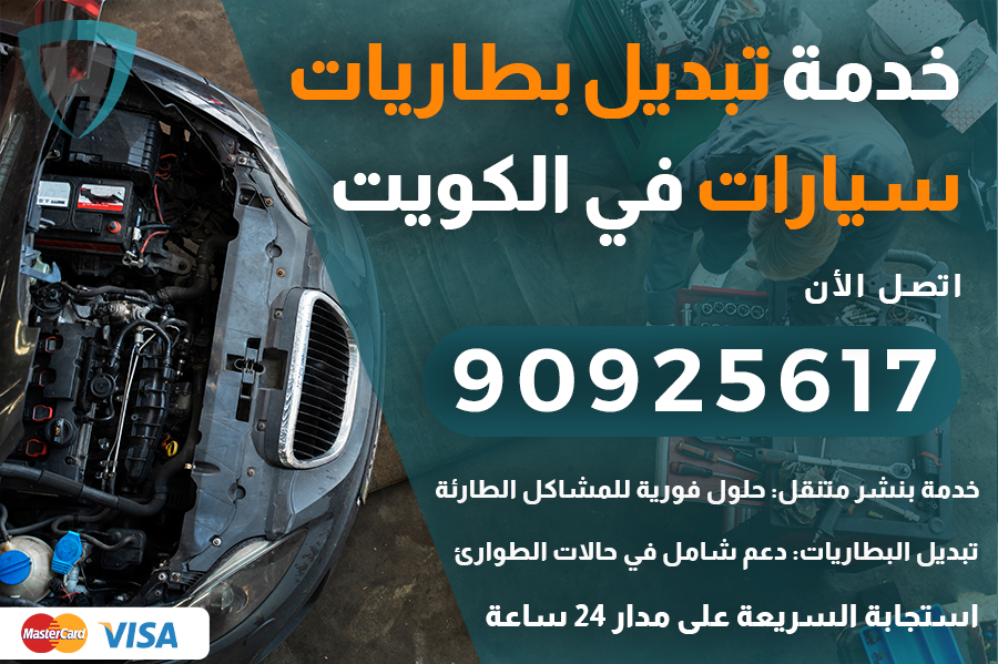 تبديل بطاريات سيارات