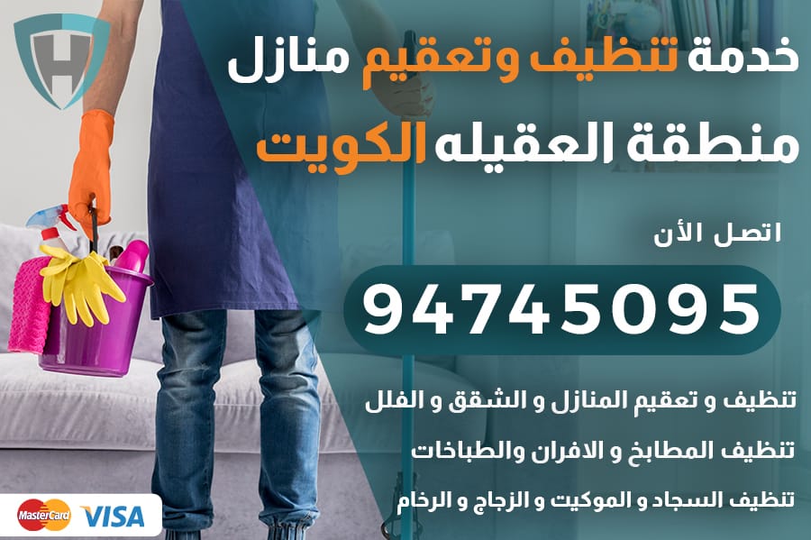 شركة تنظيف منازل العقيله الكويت 94745095 خدمات تنظيف شاملة