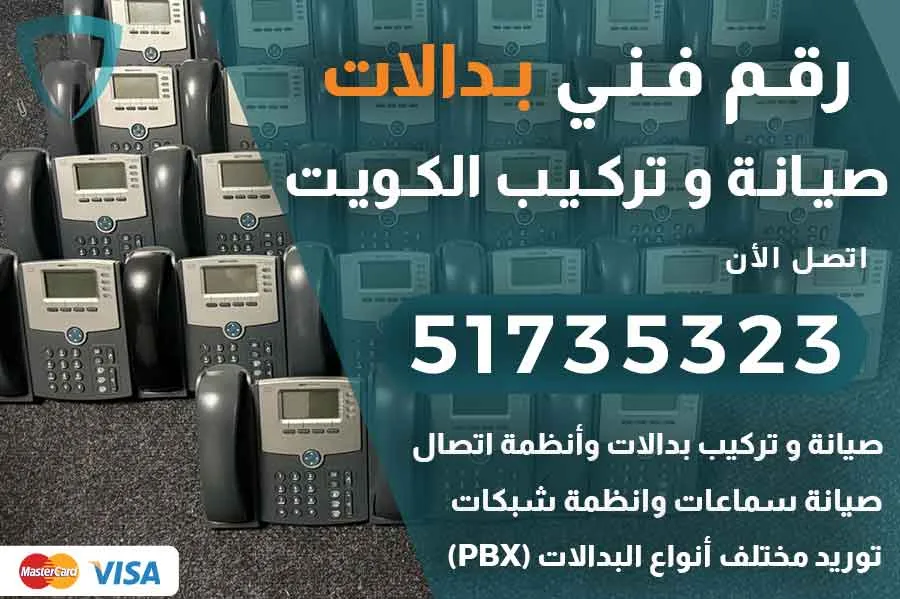 خدمة إرسال فني بدالات بالكويت