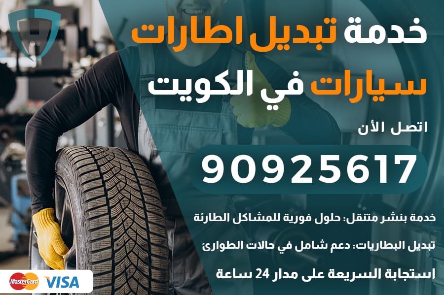 خدمة تبديل اطارات الكويت