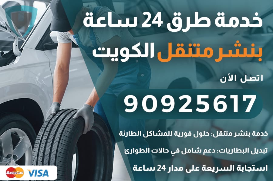 رقم بنشر متنقل الكويت
