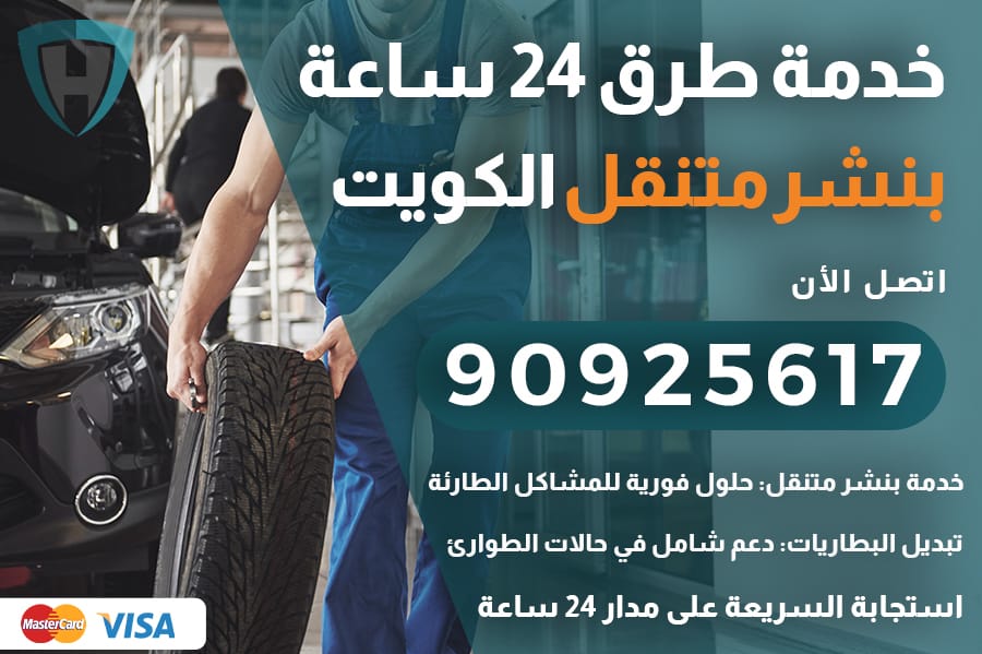 رقم بنشر متنقل بالكويت