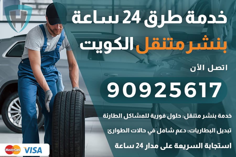 رقم بنشر متنقل في الكويت