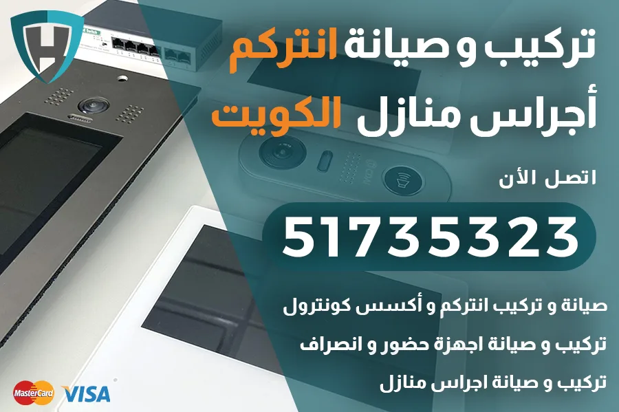 صيانة انتركم في الكويت