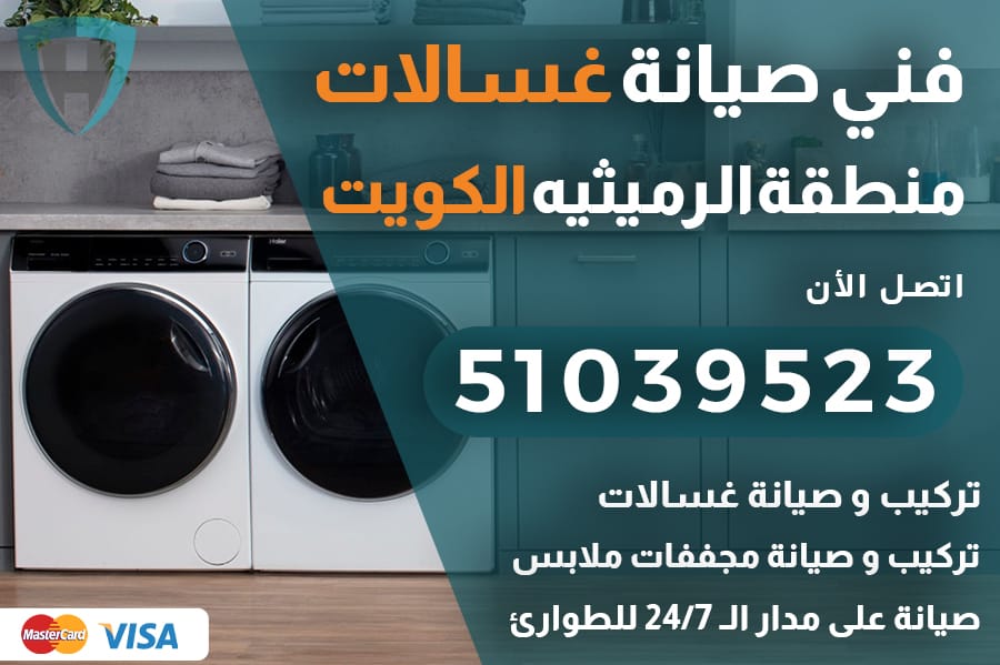 غسالات الرميثيه الكويت