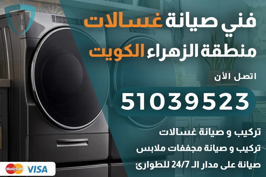غسالات الزهراء الكويت