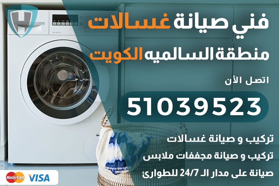 غسالات السالميه الكويت