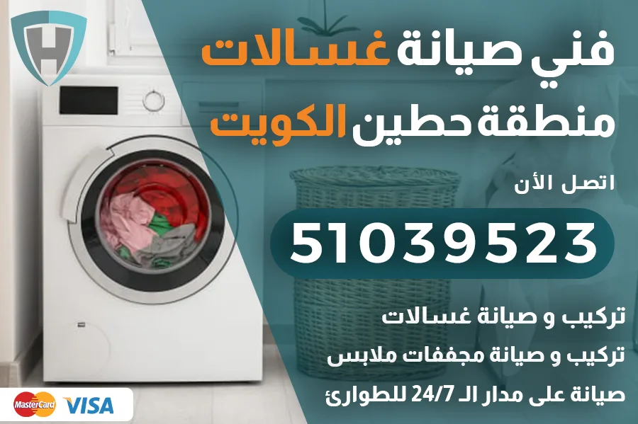 غسالات حطين الكويت