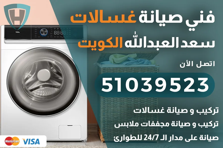 غسالات سعد العبدالله الكويت