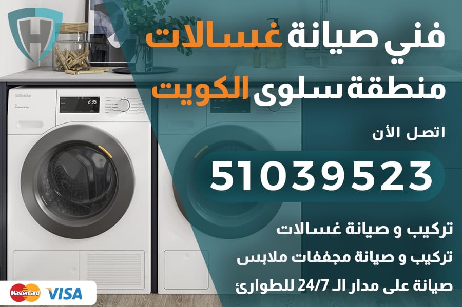 غسالات سلوى الكويت