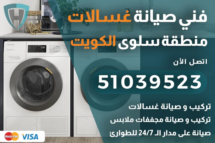 غسالات سلوى الكويت