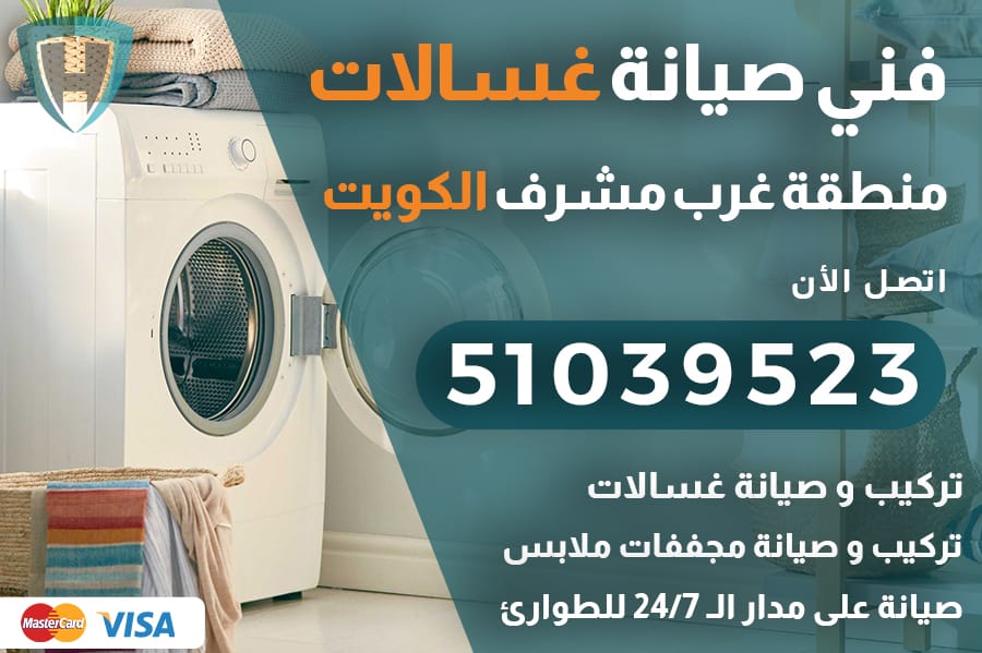 غسالات غرب مشرف الكويت