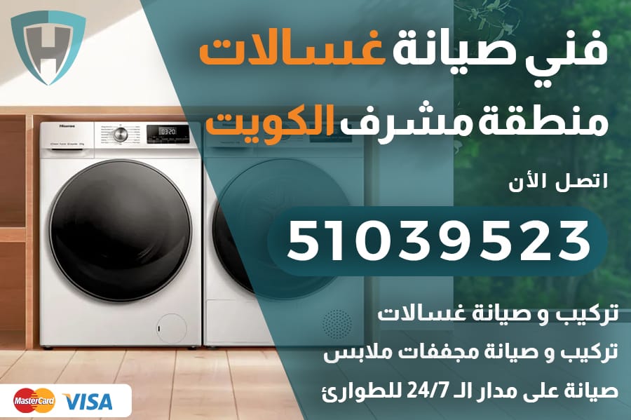 غسالات مشرف الكويت