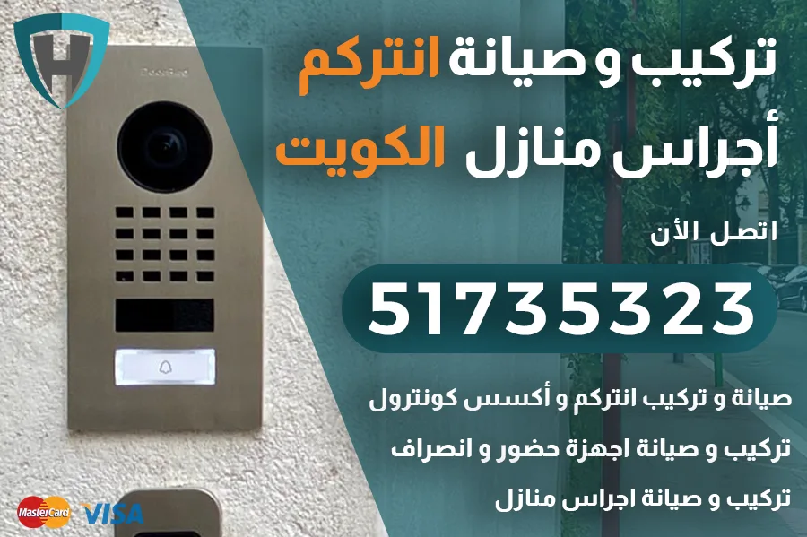 فني انتركم في الكويت