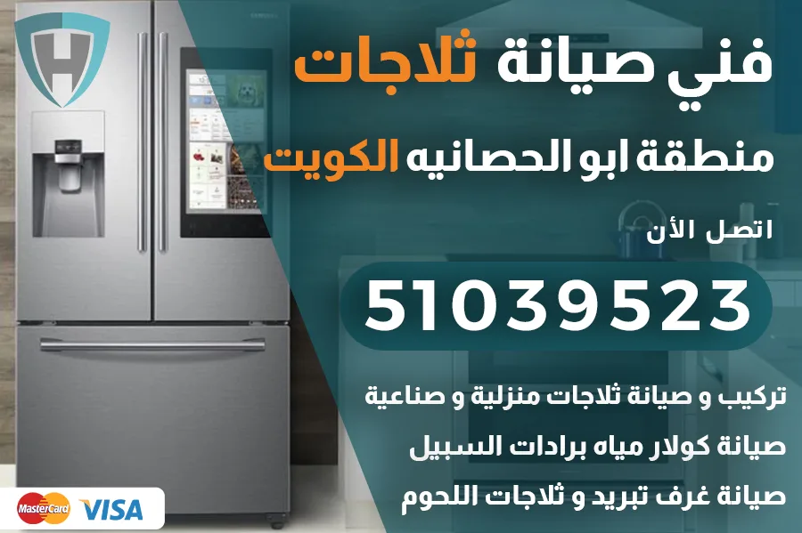 فني ثلاجات ابو الحصانيه